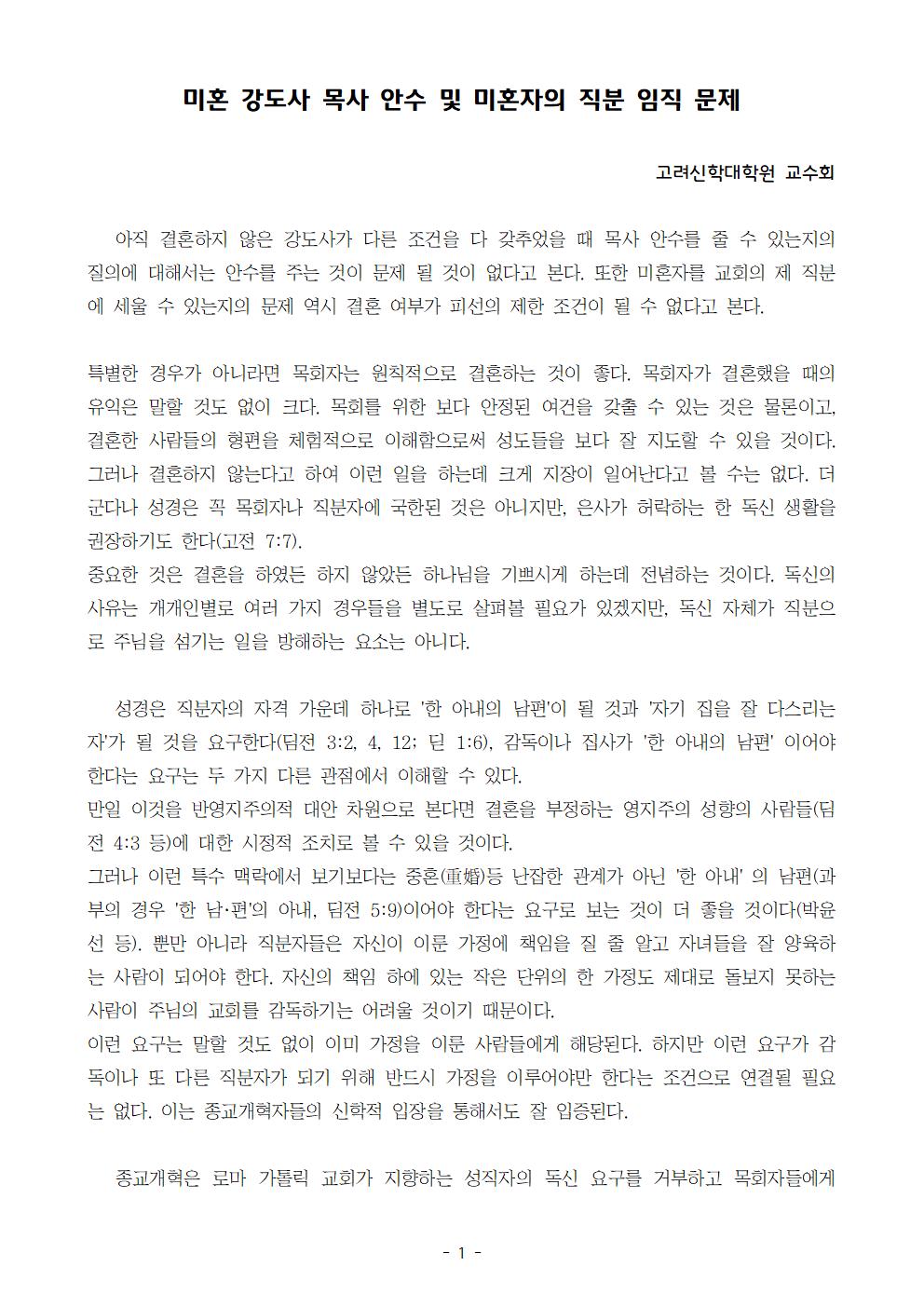 미혼 강도사 목사 안수 및 미혼자의 직분 임직 문제001.jpg