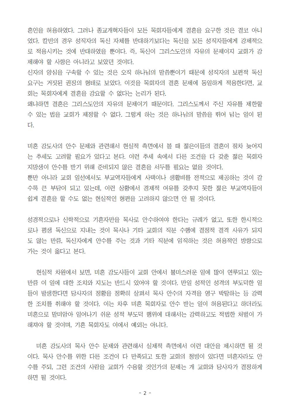 미혼 강도사 목사 안수 및 미혼자의 직분 임직 문제002.jpg