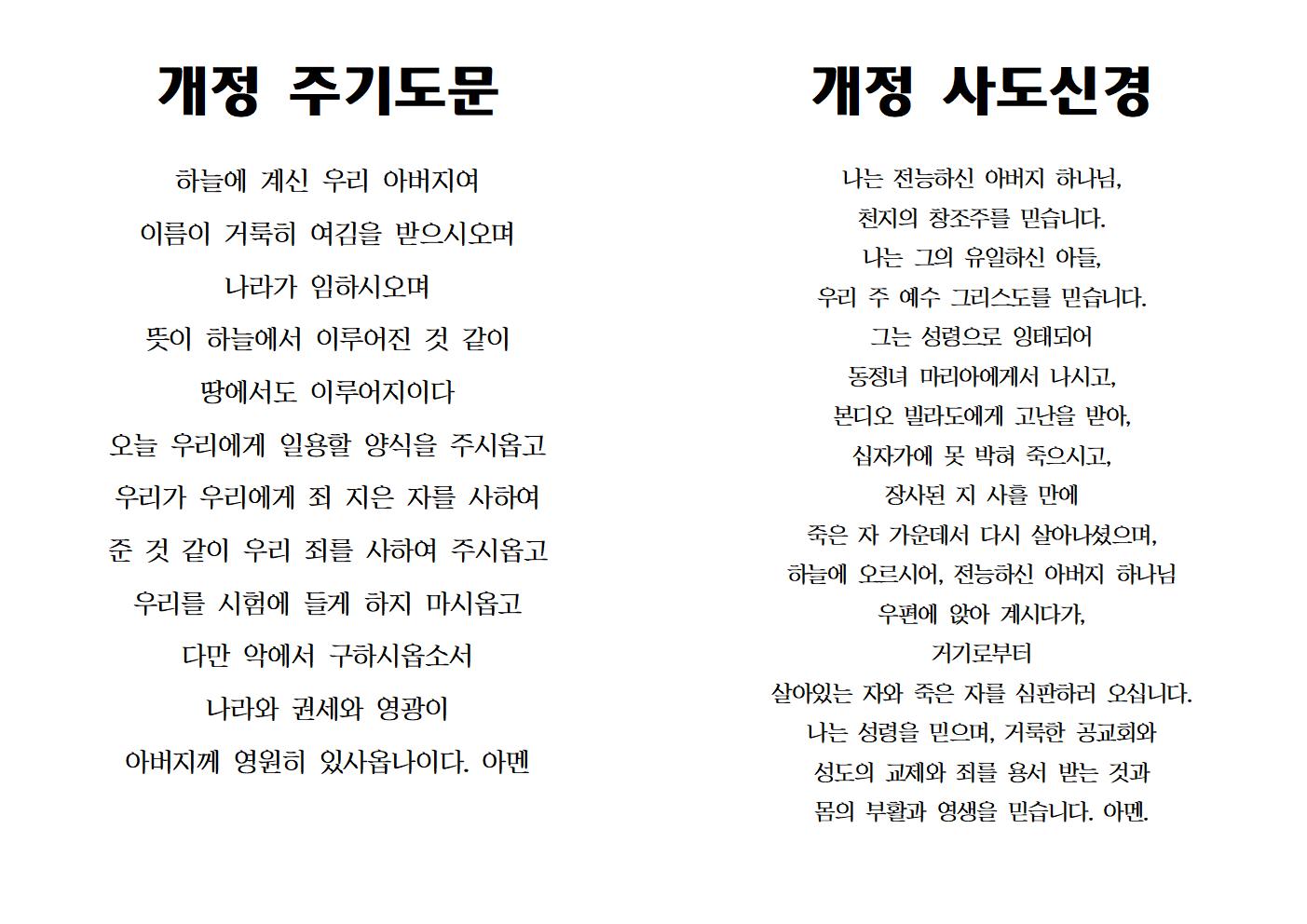 개정 사도신경 및 주기도문001.jpg