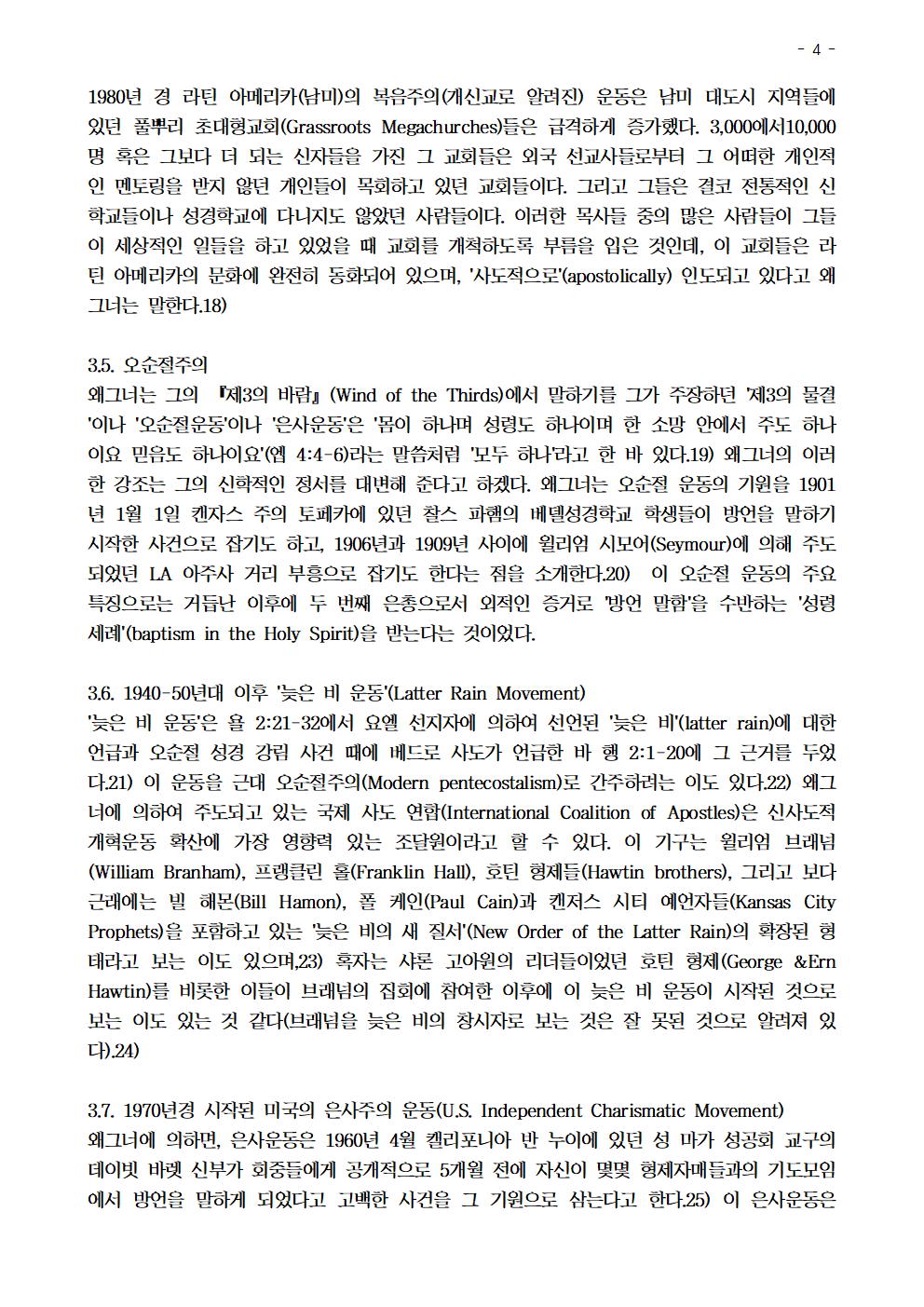 신사도 개혁 운동 형성의 역사적 배경과 신학에 대한 비평004.jpg