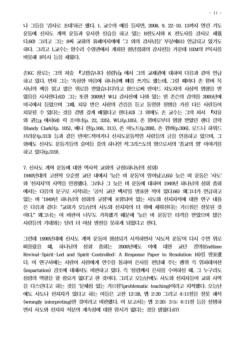 신사도 개혁 운동 형성의 역사적 배경과 신학에 대한 비평011.jpg