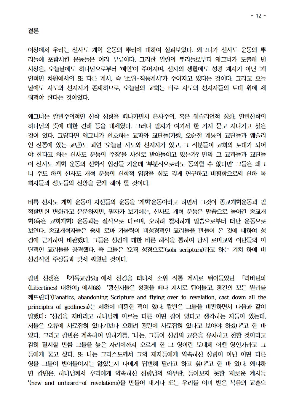 신사도 개혁 운동 형성의 역사적 배경과 신학에 대한 비평012.jpg
