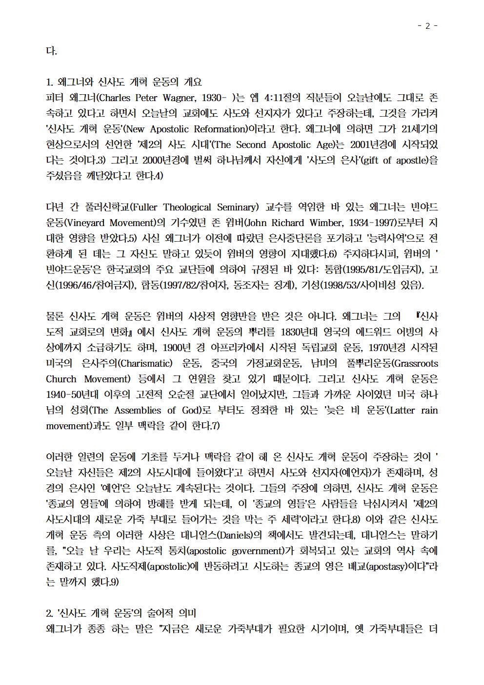 신사도 개혁 운동 형성의 역사적 배경과 신학에 대한 비평002.jpg