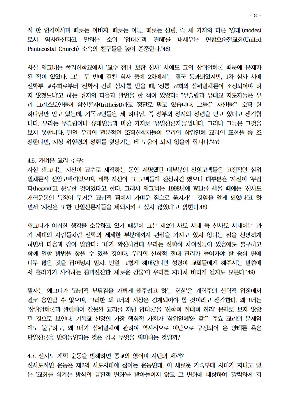 신사도 개혁 운동 형성의 역사적 배경과 신학에 대한 비평008.jpg