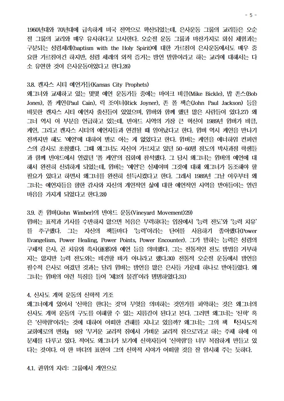 신사도 개혁 운동 형성의 역사적 배경과 신학에 대한 비평005.jpg