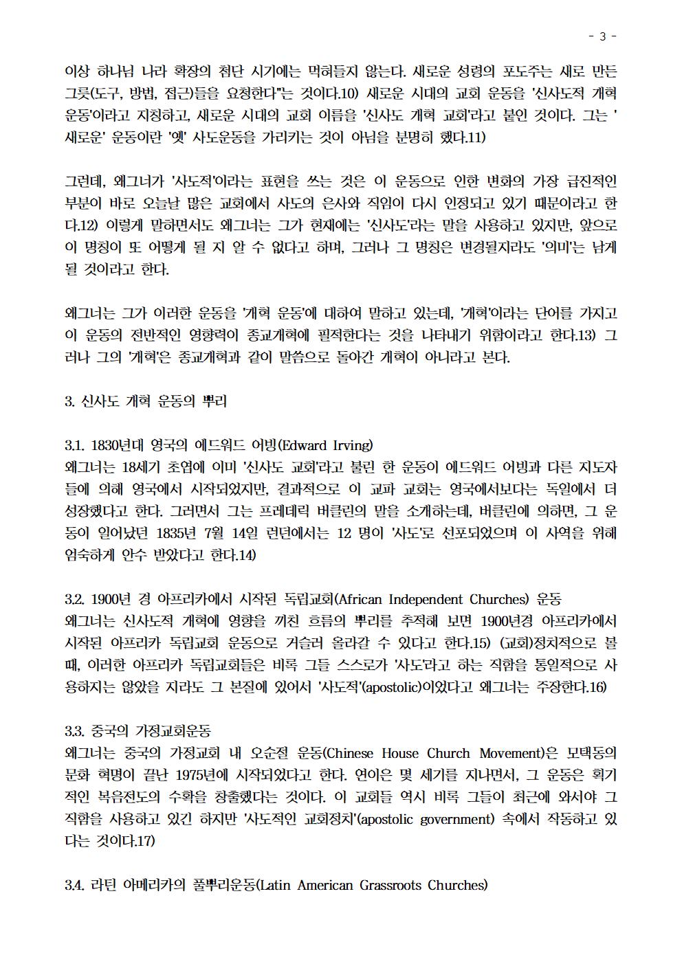 신사도 개혁 운동 형성의 역사적 배경과 신학에 대한 비평003.jpg
