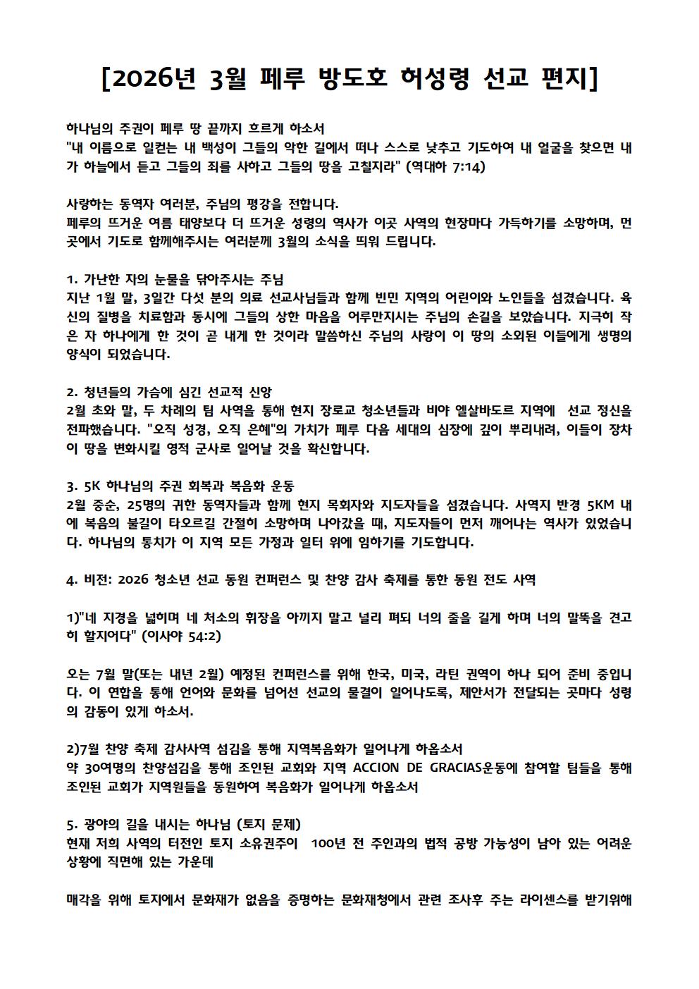 2026년 3월 페루 방도호 허성령 선교 편지001.jpg