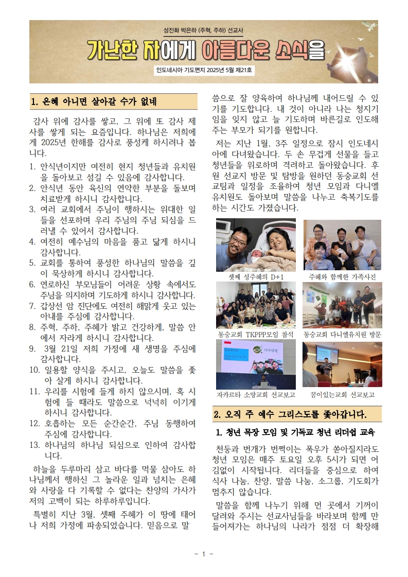 25년 5월 제21호 성진화박은하 선교편지-1-복사_1.jpg