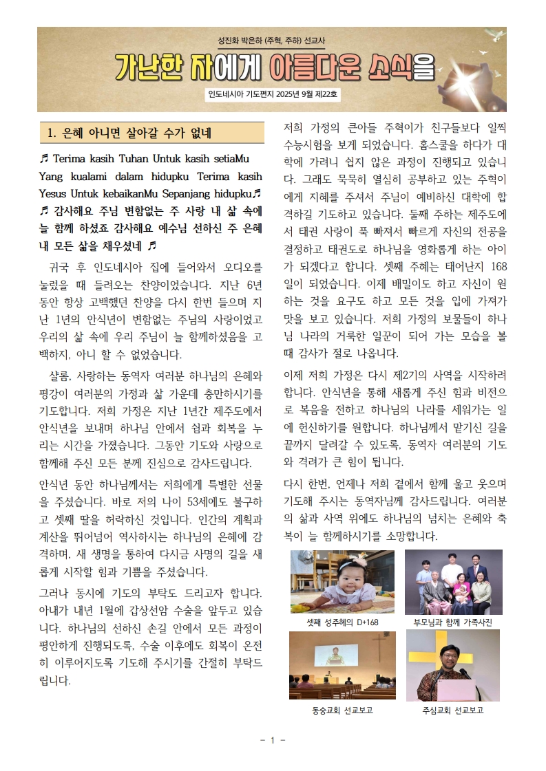 25년 9월 제22호 성진화박은하 선교편지_1.jpg